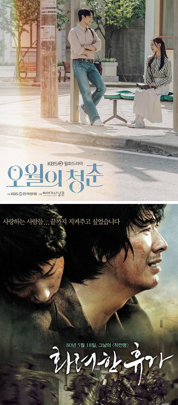 5·18을 다룬 2021년 드라마 <오월의 청춘>(위 사진)과 2007년 영화 <화려한 휴가> 포스터.