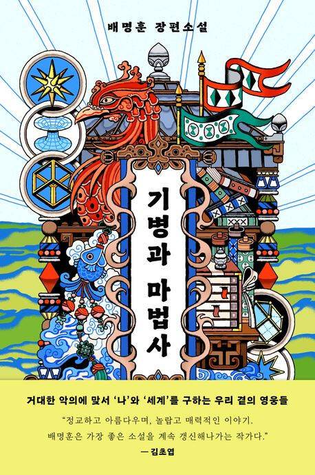 ‘기병과 마법사’ (북하우스 刊)