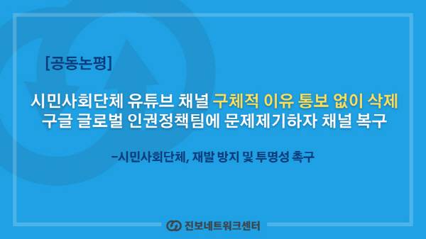 ▲ 지난 21일 6개 시민·사회단체(민주사회를 위한 변호사모임, 오픈넷, 진보네트워크센터, 자주연합, 자주통일평화연대, 전국플랜트건설노동조합)도 지난 3월과 4월에 걸쳐 오픈넷과 진보네트워크센터를 제외한 각 단체의 유튜브 채널이 삭제됐다는 공동성명을 냈다.