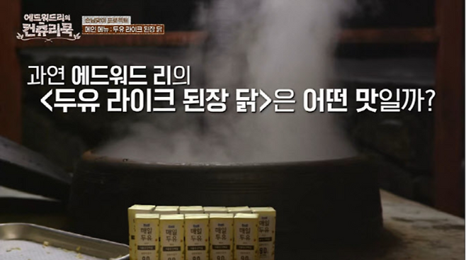 지난 2월 tvN 예능프로그램 ‘에드워드 리의 컨츄리쿡’에서 진행된 매일유업 두유 제품의 가상간접광고(VPP). [사진 = CJ ENM]