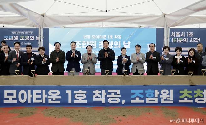 [서울=뉴시스] 최동준 기자 = 16일 서울 강북구 번동 모아타운 사업 일대에서 열린 '모아타운 1호 착공 조합원 초청의 날' 행사에서 오세훈 서울시장, 이순희 강북구청장 등 참석자들이 기념촬영을 하고 있다. 2024.12.16. photocdj@newsis.com /사진=최동준