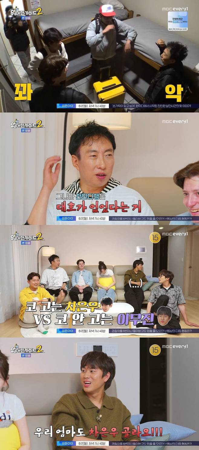 MBC에브리원 ‘위대한 가이드2’ 캡처