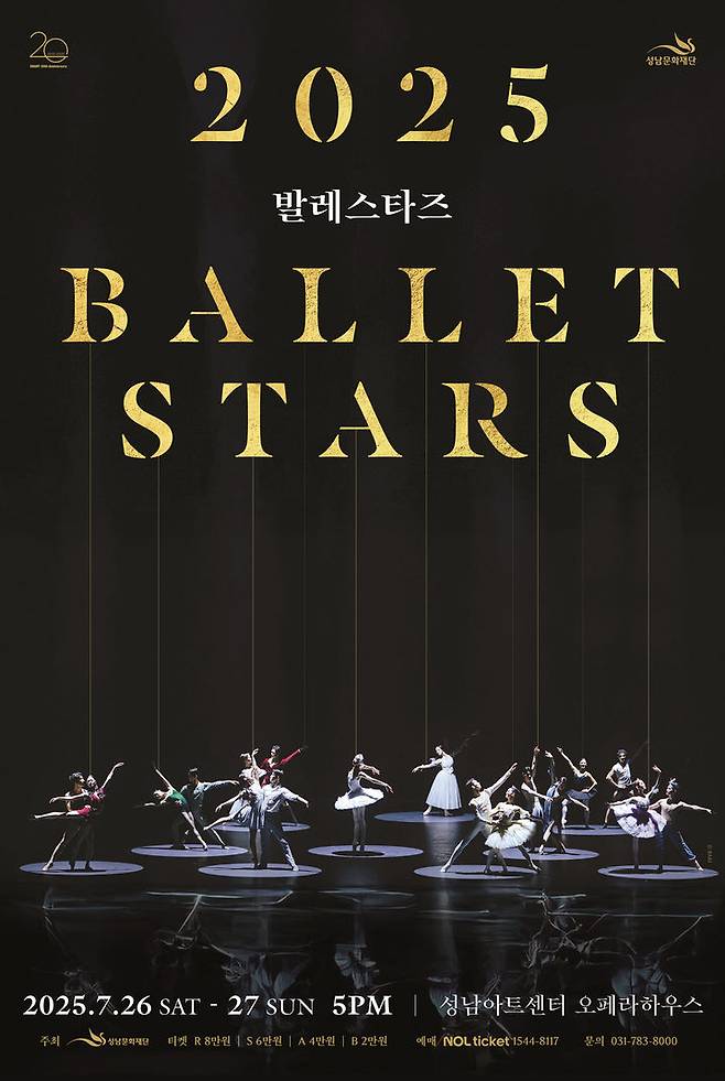 '2025 발레스타즈' 포스터 (이미지=성남아트센터 제공) *재판매 및 DB 금지
