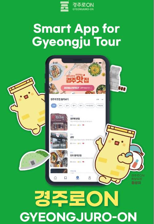 경주시 스마트관광 대표 앱 '경주로ON' 홍보 이미지. 최근 가입자 수 10만 명에 육박하면서 전국 스마트관광도시 중 최초 기록을 세웠다 경주시 제공