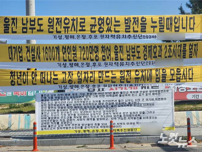 울진군 후포면에 신규 원전 유치를 지지하는 현수막이 걸려 있다. 문석준 기자