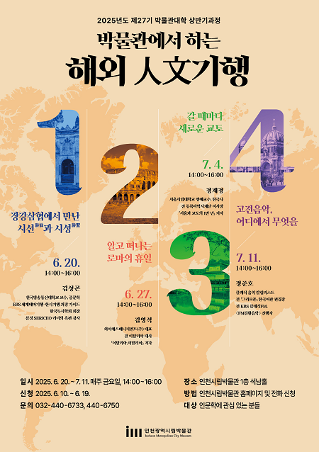 ▲'박물관대학' 운영 안내문 ⓒ인천광역시 시립박물관