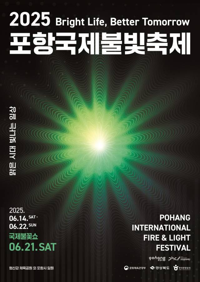 ▲‘2025 포항국제불빛축제’ 안내 포스터ⓒ포항시 제공