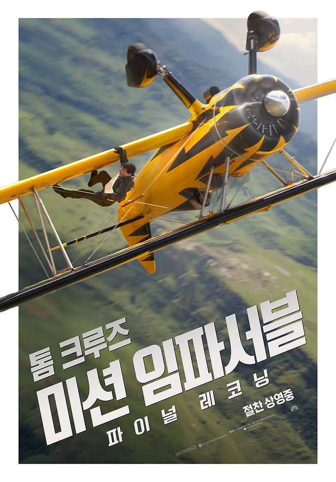 영화 ‘미션 임파서블: 파이널 레코딩’ 공식 포스터.