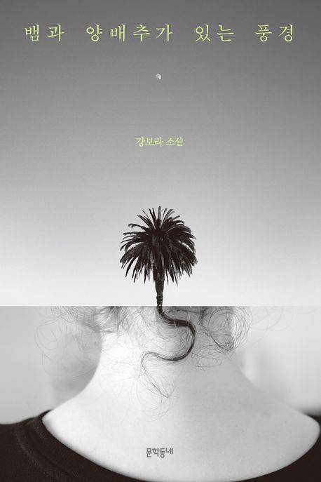 '뱀과 양배추가 있는 풍경' 표지 이미지 [문학동네 제공. 재판매 및 DB 금지]