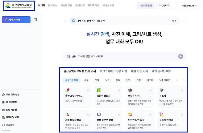 '울산교육청 GPT' 화면 [울산시교육청 제공. 재판매 및 DB 금지]