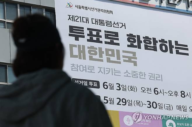 서울특별시 선거관리위원회 외벽에 게시된 대선 투표일 안내 대형 현수막 [연합뉴스 자료사진]