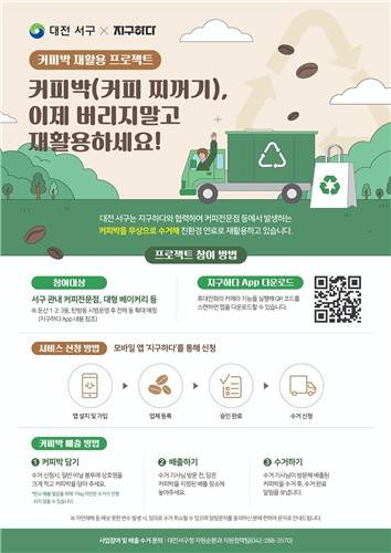커피박(커피찌꺼기) 재활용 사업 [대전 서구 제공. 재판매 및 DB 금지]
