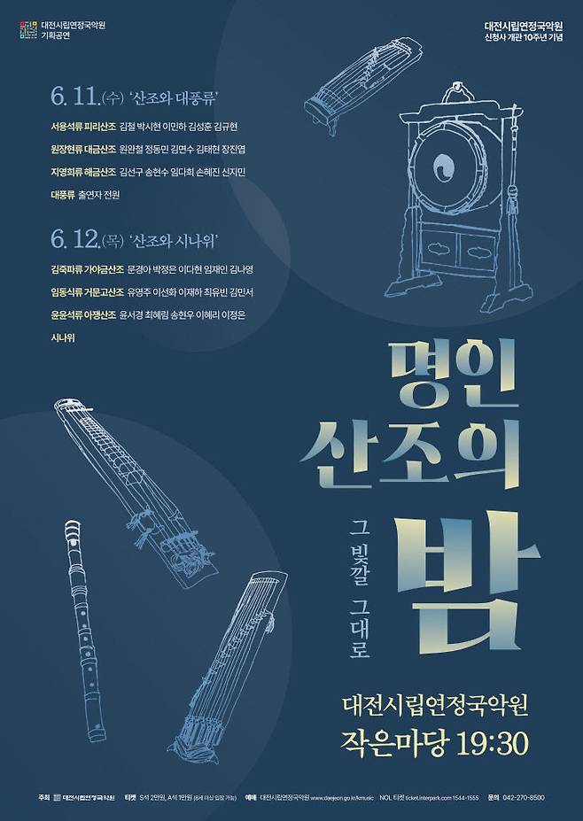 6월 11일과 12일 양일간 오후 7시 30분 대전시립연정국악원 작은마당에서 '명인 산조의 밤 - 그 빛깔 그대로' 포스터./사진=대전시립연정국악원 제공