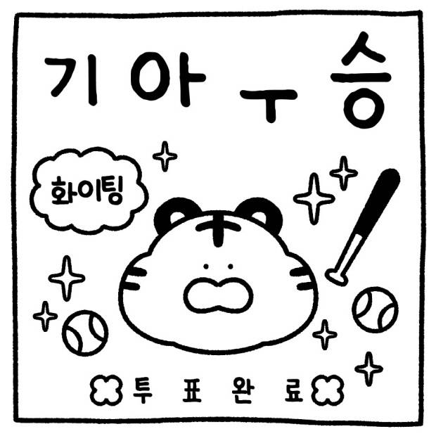 야구팬들을 위한 투표 인증 종이.  <‘호유’ 제공>