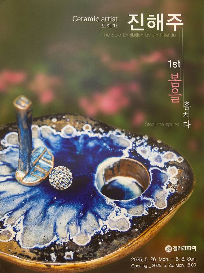 진해주 작가의 첫 개인전 ‘봄을 훔치다’ 공식 포스터. /칠곡군 제공