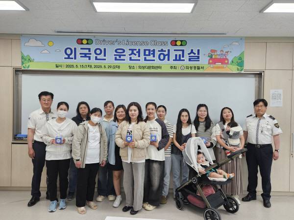 '외국인 운전면허 교실' 종료 후 참가자와 의성경찰서 관계자들이 함께 기념사진을 촬영하고 있다. 의성경찰서