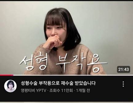 사실은 성형수술 부작용이 아닙니다. 안전하지 않은 곳에 시행한 시술 때문에 수술을 받은 것입니다.