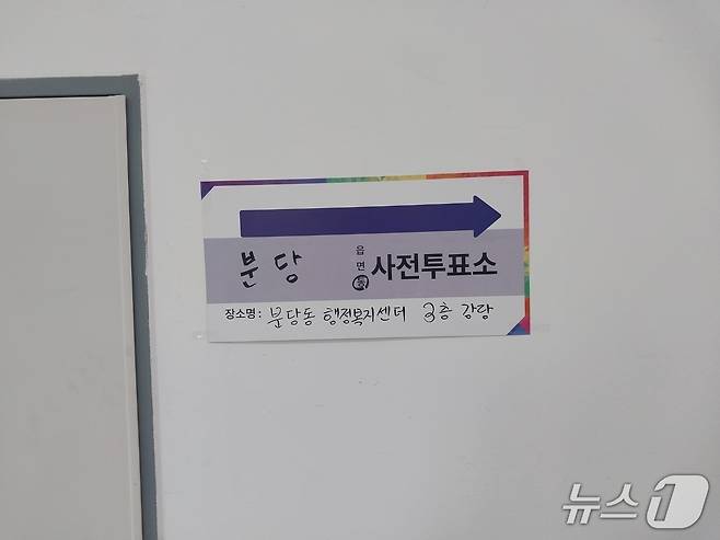경기 성남시 분당구 분당동행정복지센터 내에 부착된 사전투표소 안내문. 2025.5.29/뉴스1 ⓒ News1 송용환 기자