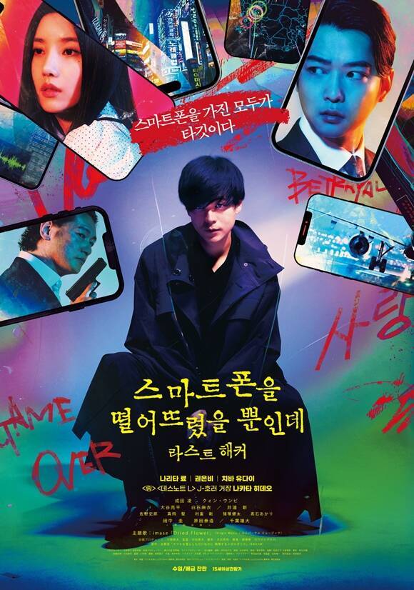 '스마트폰을 떨어뜨렸을 뿐인데: 라스트 해커'가 오는 6월 개봉한다. /찬란