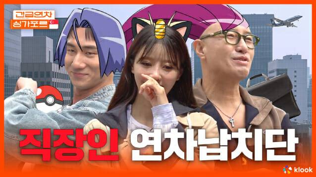 클룩, 싱가포르관광청∙한진관광과 함께 ‘긴급연차여행’ 시즌5 공개