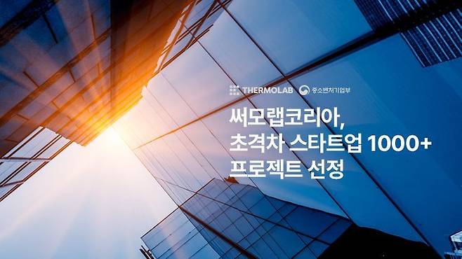 사진 제공: 써모랩코리아