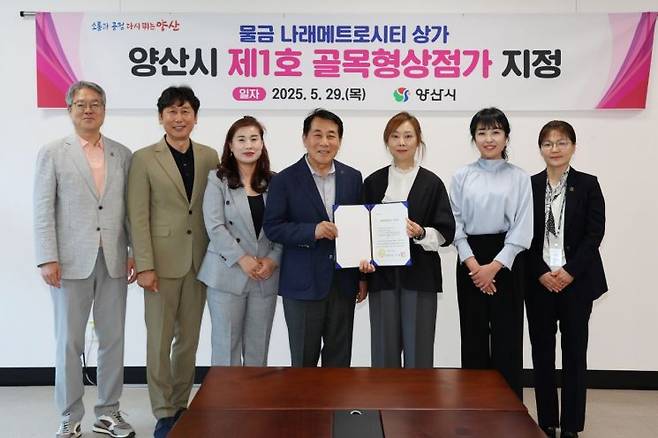 양산시 제1호 '골목형 상점가'로 지정돼 29일 시청에서 지정서 전달식을 개최했다. 양산시 제공