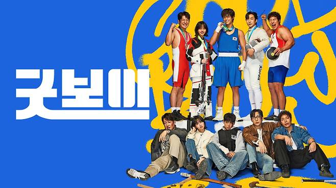 ‘굿보이’ (제공: 넷플릭스)