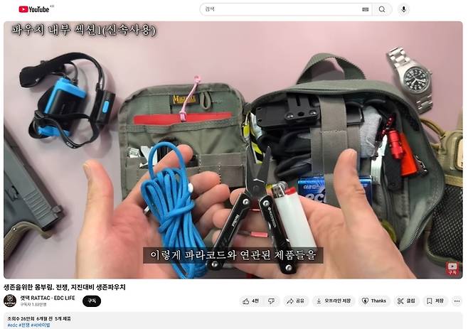 랫택 채널에서 조회수 26만회를 기록한 생존용 파우치 구성 콘텐츠 장면