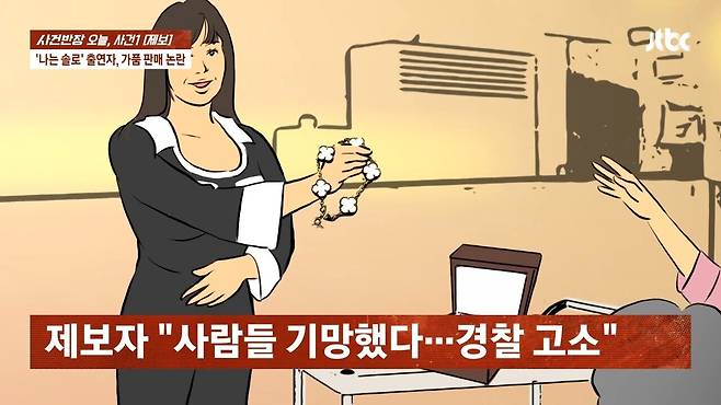 20.jpg \'나는 솔로\' 여성 출연자, 자선행사서 짝퉁 팔았다?