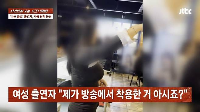 24.jpg \'나는 솔로\' 여성 출연자, 자선행사서 짝퉁 팔았다?