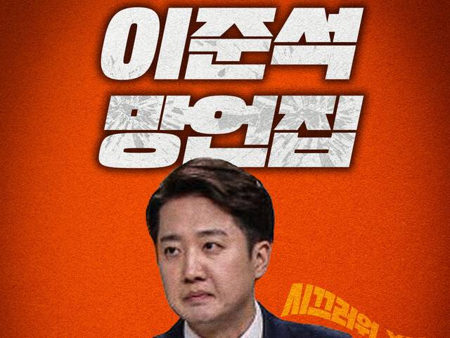 더불어민주당 중앙선거대책위원회 신속대응단이 29일 공개한 ‘이준석 망언집’ 표지. 민주당 선대위 신속대응단 제공
