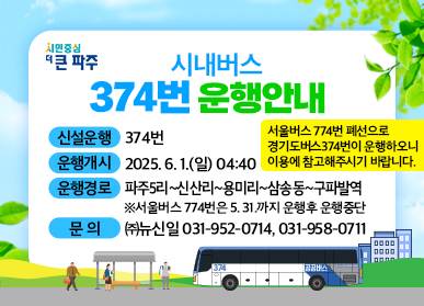 다음달부터 운행하는 광역급행(M7111번), 시내일반(374번) 안내문. [사진=파주시]