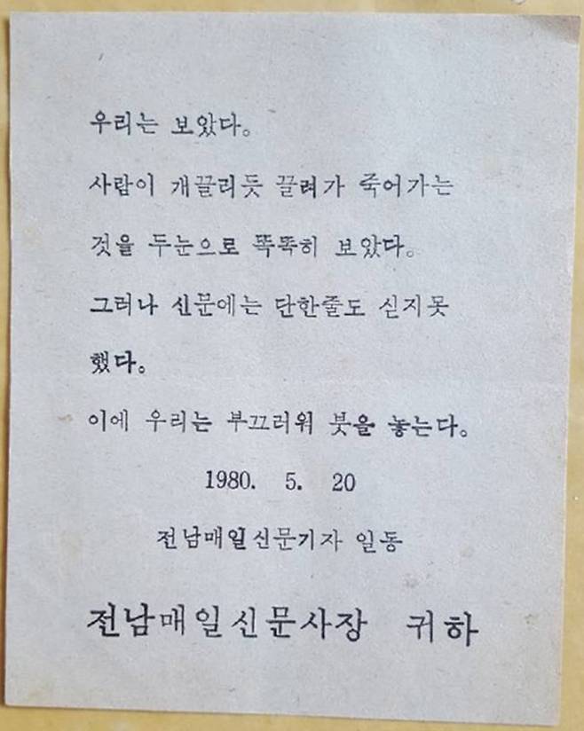 광주의 비극적 참상을 한 줄도 쓸 수 없었던 전남매일신문 기자들은 사표를 제출하고 제작을 거부했다. 1980년 5월20일 전남매일신문 기자들이 광주 시내에 뿌린 사표 문구. /박화강 전 전남매일신문 기자 제공