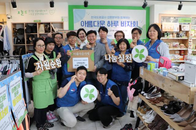 ▲ 한국도로공사 강원본부(본부장 황재희)가 최근 아름다운가게 원주일산점에서 아름다운 하루 바자회를 개최했다.