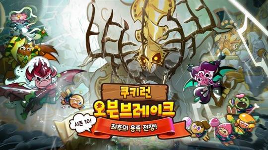 쿠키런: 오븐브레이크 '시즌10! 최후의 용족 전쟁' 관련 이미지. 자료 제공 : 데브시스터즈