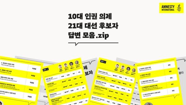 ▲사진=국제앰네스티 한국지부