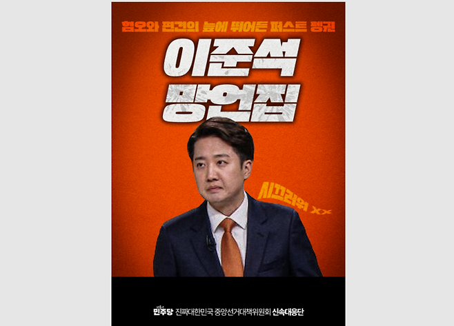 더불어민주당 중앙선거대책위원회 신속대응단은 29일 이준석 개혁신당 대선 후보의 과거 발언을 모은 ‘이준석 망언집’을 공개했다. [사진 = 더불어민주당 제공]