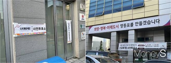 서울 동작구와 영등포구의 사전투표소 입구에는 이른 아침부터 투표 안내 현수막이 설치돼 유권자들을 맞이했다. 왼쪽부터 동작구 신대방2동 주민센터 1층에 마련된 사전투표소 입구, 영등포구 신길제7동 주민센터 앞에 설치된 사전투표 안내 현수막 모습 /사진=김대영 기자