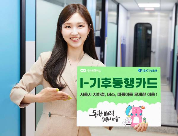 IBK기업은행이 대중교통 활성화 및 편리성 강화를 위해 'I-기후동행카드'를 출시했다. 사진은 'I-기후동행카드' 출시를 기념하고 있는 모습./사진=IBK기업은행