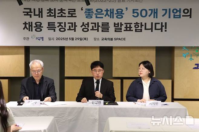 [서울=뉴시스] 재단법인 교육의봄이 29일 오전 서울 용산구 사무실에서 좋은 채용 기업을 발표하는 모습 (사진=교육의봄 제공) 2025.05.29. photo@newsis.com