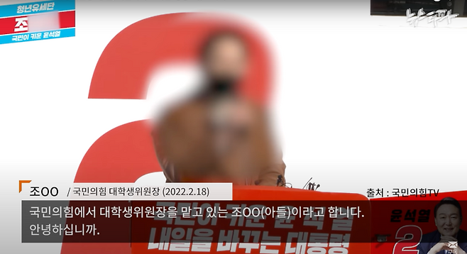 ▲아들 조 씨는 2021년 10월 31일, 국민의힘 대학생위원장에 선출됐다. (출처 : 국민의힘TV)