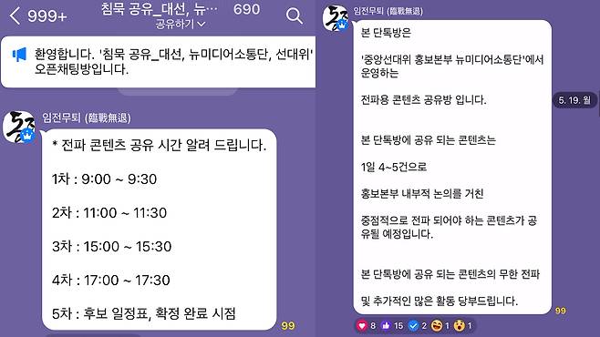 ▲국민의힘 선대위 홍보본부가 운영하는 카톡방 ‘뉴미디어소통단’. 전파용 콘텐츠 공유방이라며 하루에 4,5건의 콘텐츠를 특정 시간에 공유할 것이라고 공지하고 있다.