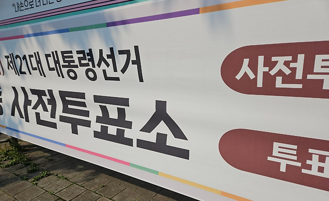 제21대 대선 사전투표소 알림 현수막(사진:최기훈 기자)