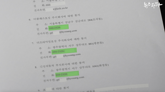 조합원 규약에 나와있는 HS효성 계열사의 담당자 연락처. 계열사이긴 해도 분명 별개의 회사인데 담당자 연락처가 모두 동일하다.