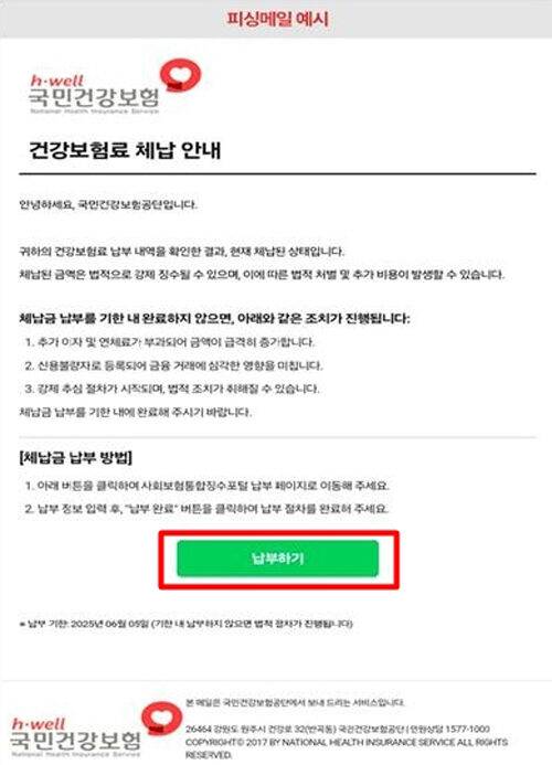 국민건강보험공단 사칭 메일