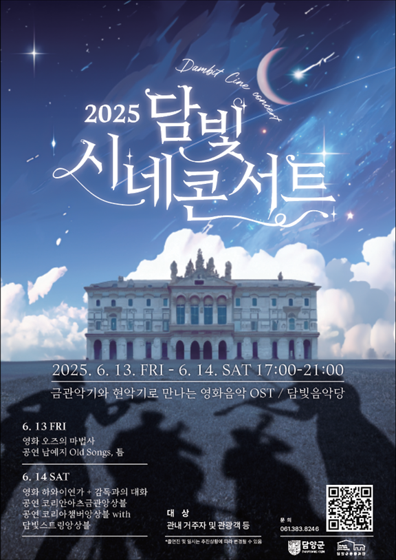 담양문화재단이 주관하는 ‘2025 담빛 시네콘서크’ 홍보 포스터. (담양군 제공)