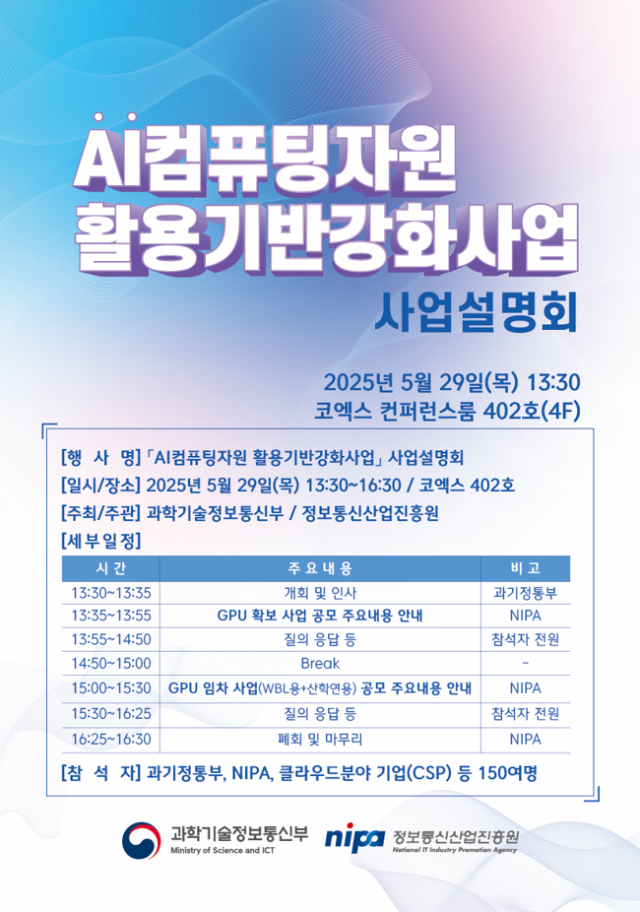 GPU 확보·임차 사업 통합설명회 안내. 사진 제공=과기정통부