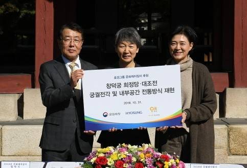 최영범 효성 커뮤니케이션실장(왼쪽)과 정재숙 문화재청장(가운데), 신연균 아름지기 이사장(오른쪽)이 2018년 10월 창덕궁 내 가정당에서 '문화재 지킴이' 협약을 체결한 뒤 기념촬영을 하고 있다.&nbsp; 사진=문화재청