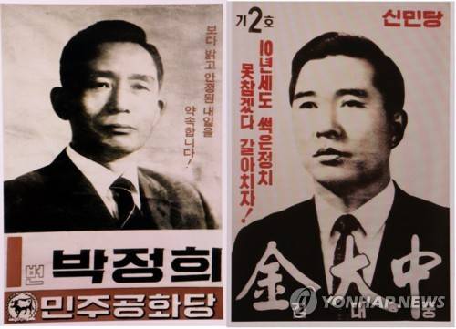 제7대 대통령 선거 후보 선거 벽보  (서울=연합뉴스) 1971년 4월 27일 실시된 제7대 대통령 선거 민주공화당 박정희 후보와 신민당 김대중 후보 선거 벽보. [국가기록원 제공]