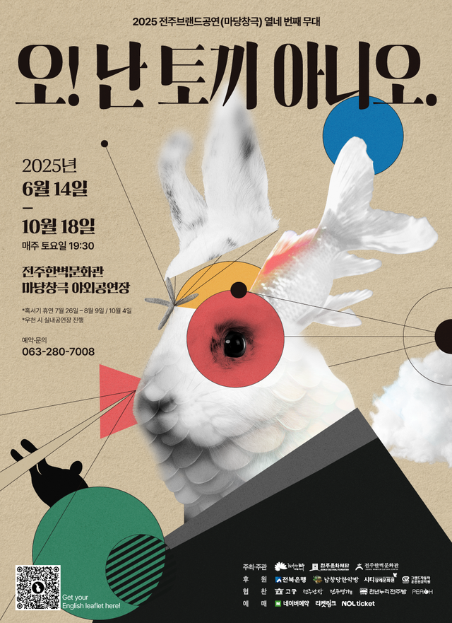 ‘오! 난 토끼 아니오’ 포스터/사진=전주문화재단